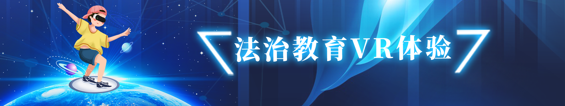 法制教育VR體驗(yàn)