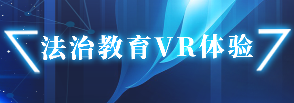 法制教育VR體驗(yàn)