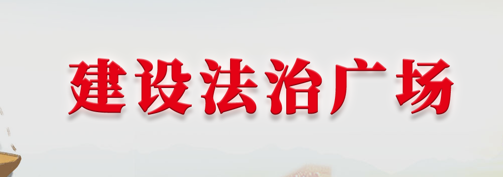 建設(shè)法治廣場