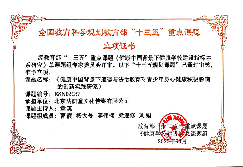 教育部“十三五”重點(diǎn)課題-立項(xiàng)證書.jpg